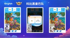 iEnglish：打造智能教育 塑造家庭教育转型升级新